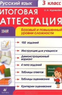 Журавлева О.Н. - Русский язык. 3 класс. Рабочая тетрадь. Итоговая аттестация