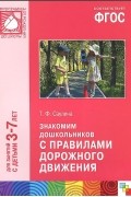 Тамара Саулина - Знакомим дошкольников с правилами дорожного движения. Для занятий с детьми 3-7 лет