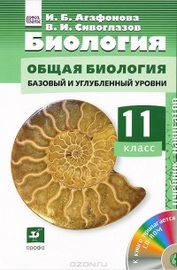  - Биология. Общая биология. 11 класс. Базовый и углубленный уровни. Учебник (+ CD-ROM)