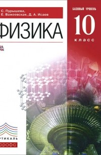  - Физика. 10 класс. Базовый уровень. Учебник