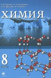 Химия. 8 класс. Учебник