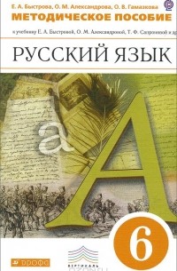  - Русский язык. 6 класс. Методические рекомендации. К учебнику Е. А. Быстровой, О. М. Александровой, Т. Ф. Сапроновой и др. "Русский язык. 6 класс"