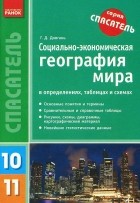 Галина Довгань - Социально-экономическая география мира в определениях, таблицах и схемах. 10-11 классы