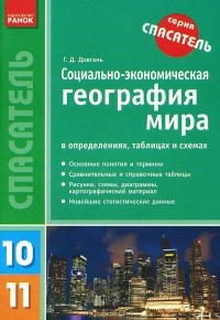 Галина Довгань - Социально-экономическая география мира в определениях, таблицах и схемах. 10-11 классы