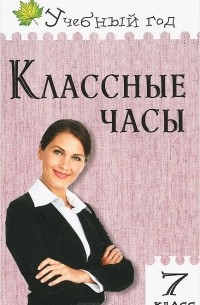 Классные часы. 7 класс