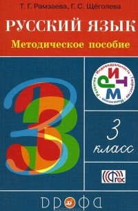  - Русский язык. 3 класс. Методическое пособие