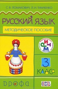  - Русский язык. 3 класс. Методическое пособие