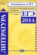 Сергей Зинин - Литература. Диагностические работы в формате ЕГЭ 2014