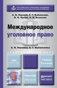  - Международное уголовное право. Учебник