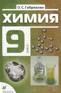 Химия. 9 класс. Учебник