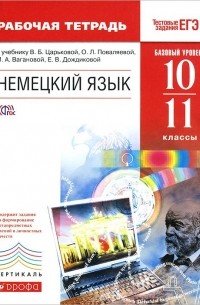  - Немецкий язык. 10-11 классы. Базовый уровень. Рабочая тетрадь. К учебнику В. Б. Царьковой, О. Л. Поваляевой, И. А. Вагановой, Е. В. Дождиковой