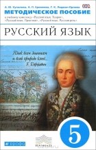  - Русский язык. 5 класс. Методическое пособие