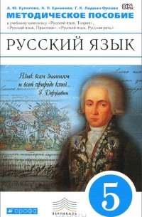  - Русский язык. 5 класс. Методическое пособие