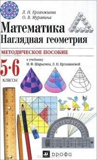  - Математика. Наглядная геометрия. 5-6 классы. Методическое пособие