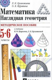  - Математика. Наглядная геометрия. 5-6 классы. Методическое пособие