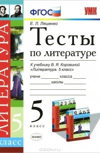 Елена Ляшенко - Литература. 5 класс. Тесты. К учебнику В. Я. Коровиной