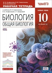  - Биология. 10 класс. Рабочая тетрадь. К учебнику В. И. Сивоглазова, И. Б. Агафоновой, Е. Т. Захаровой