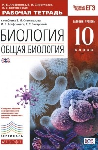  - Биология. 10 класс. Рабочая тетрадь. К учебнику В. И. Сивоглазова, И. Б. Агафоновой, Е. Т. Захаровой