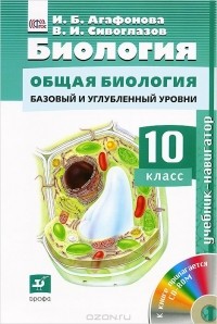  - Биология. 10 класс. Учебник (+ CD-ROM)