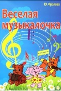 Юлия Фролова - Веселая музыкалочка