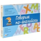 Татьяна Клементьева - Говорим по-английски. Развивающая игра