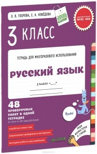  - Русский язык. 3 класс. 48 проверочных работ в одной тетрадке