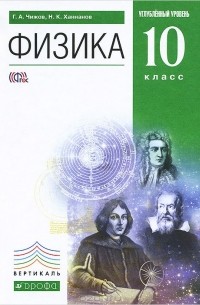 Физика. 10 класс. Учебник