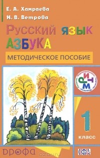  - Русский язык. 1 класс. Азбука. Методическое пособие