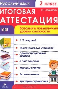 Журавлева О.Н. - Русский язык. 2 класс. Рабочая тетрадь. Итоговая аттестация