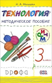 Надежда Малышева - Технология. 3 класс. Методическое пособие