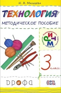Надежда Малышева - Технология. 3 класс. Методическое пособие