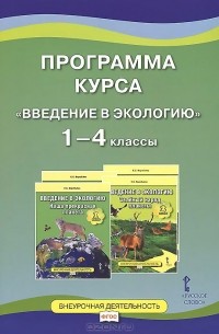 Елена Воробьева - Введение в экологию. 1-4 классы. Программа курса