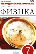 Физика. 7 класс. Методическое пособие. К учебнику А. В. Перышкина
