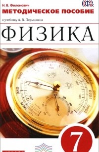 Физика. 7 класс. Методическое пособие. К учебнику А. В. Перышкина