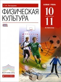 Г. И. Погадаев - Физическая культура. 10-11 классы. Учебник. Базовый уровень