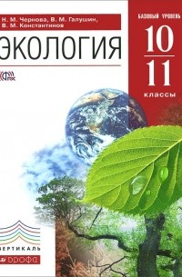  - Экология. 10-11 классы. Учебник. Базовый уровень