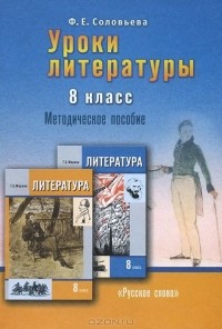 Фаина Соловьева - Уроки литературы. 8 класс. Методическое пособие