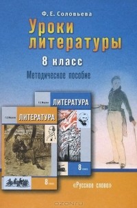 Фаина Соловьева - Уроки литературы. 8 класс. Методическое пособие