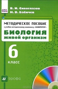  - Биология. Живой организм. 6 класс. Методическое пособие к учебно-методическому комплексу Навигатор