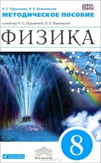  - Физика. 8 класс. Методическое пособие