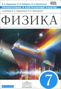  - Физика. 7 класс. Проверочные и контрольные работы