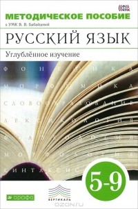  - Русский язык. 5–9 классы. Методическое пособие. Углубленное изучение