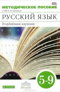 Русский язык. 5–9 классы. Методическое пособие. Углубленное изучение