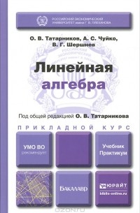  - Линейная алгебра. Учебник и практикум