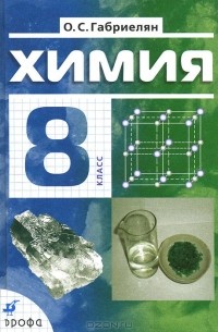 Химия. 8 класс. Учебник