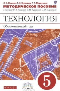  - Технология. 5 класс. Методическое пособие. К учебнику О. А. Кожиной, Е. Н. Кудаковой, С. Э. Маркуцкой