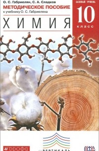  - Химия. 10 класс. Методическое пособие. Базовый уровень. К учебнику О. С. Габриеляна