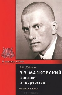 Владимир Дядичев - В. В. Маяковский в жизни и творчестве