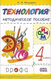 Надежда Малышева - Технология. 4 класс. Методическое пособие