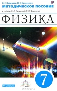  - Физика. 7 класс. Методическое пособие